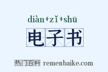 电子书是什么意思的图片